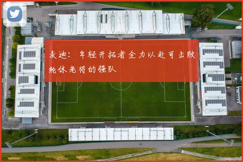 麦迪：年轻开拓者全力以赴可击败轮休老将的强队