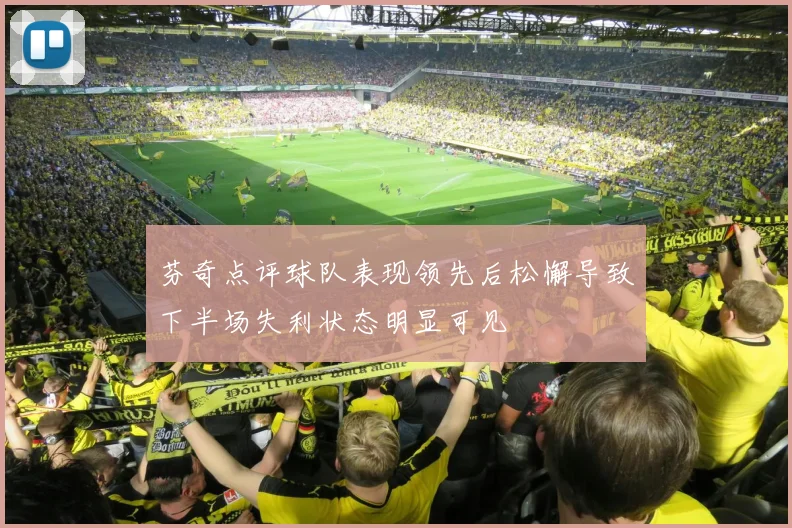 芬奇点评球队表现领先后松懈导致下半场失利状态明显可见