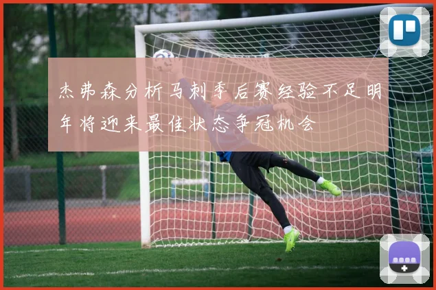杰弗森分析马刺季后赛经验不足明年将迎来最佳状态争冠机会