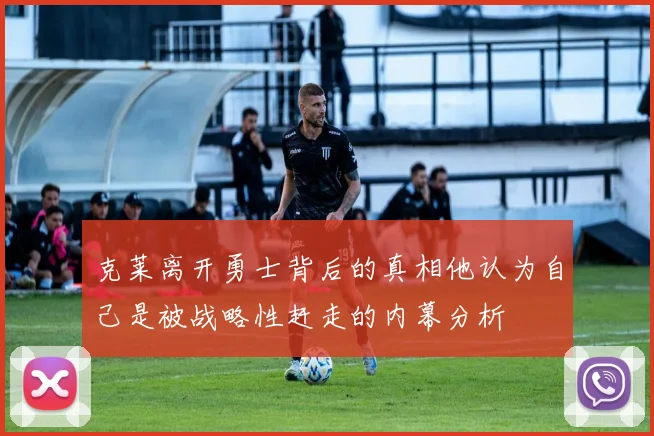 克莱离开勇士背后的真相他认为自己是被战略性赶走的内幕分析