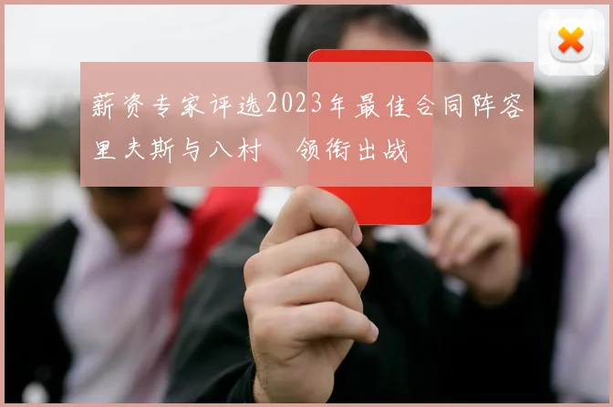 薪资专家评选2023年最佳合同阵容里夫斯与八村塁领衔出战
